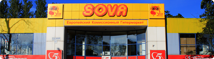 SOVA Первый Европейский Комиссионный Гипермаркет